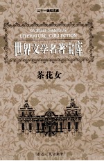 世界文学名著宝库 茶花女