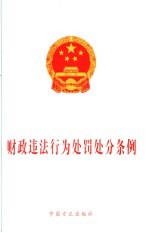 财政违法行为处罚处分条例