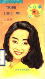 你的1994年 山羊座