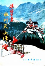 冰川天女传 5 第9集