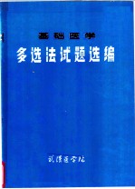 多选法试题选编 基础医学