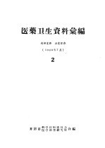医药卫生资料汇编 2