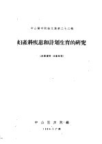 妇产科疾患和计划生育的研究