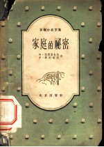 苏联小品文集 家庭的秘密
