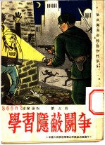 学习隐蔽斗争 第5册