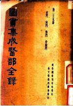 图书集成医部全录 第25册
