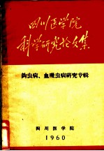 四川医学院科学研究论文集 钩虫病、血吸虫病研究专辑