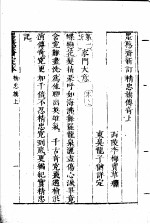 墨憨斋定本传奇 上 墨憨斋新定精忠旗传奇 上