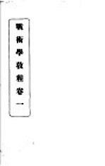 战术学教程 卷1