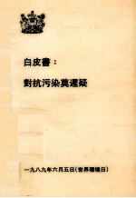 白皮书:对抗污染莫迟疑