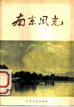 南京风光
