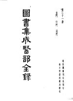 图书集成医部分录 第31册