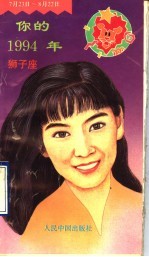 你的1994年 狮子座