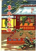 真本盒瓶梅 下