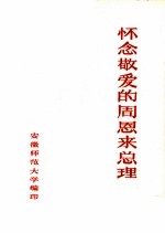 怀念敬爱的周恩来总理 第1辑