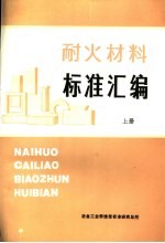 耐火材料标准汇编 上