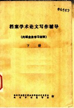 档案学术论文写作辅导 内部业务学习材料 下