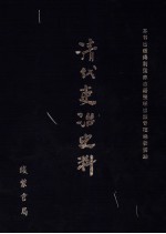 清代吏治史料·官员铨选史料 2 影印本