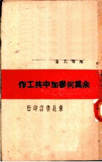 余为何参加中共工作