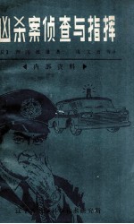 凶杀案侦查与指挥