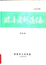 临床资料选编 第4集