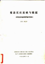 变态反应基础与临床 研究生和临床医师参考资料