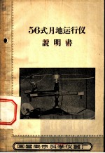 56式月地运行仪说明书