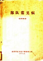 部队常见病