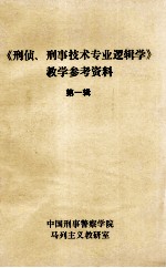 《刑侦、刑事技术专业逻辑学》教学参考资料 第1辑