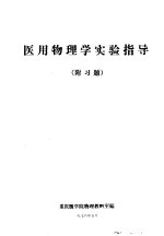 医用物理学实验指导 附习题