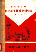 西安医学院 科学研究技术革新辑要 第1集