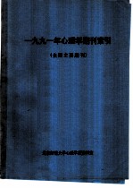 1991年心理学期刊索引 全国主要期刊