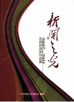 新闻之光 2007-2011 东莞新闻奖作品集