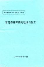 浙江省林业局送科技下乡资料 常见森林野菜的栽培与加工