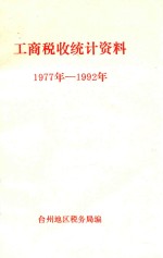 工商税收统计资料 1977年-1992年