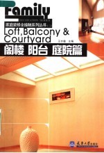 阁楼 阳台 庭院篇