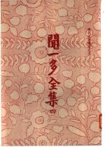 闻一多全集 4