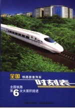 全国铁路旅客列车时刻表(2007年4月18日起实行)