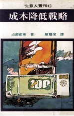 成本降低战略