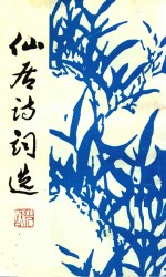仙居诗词选 第2集