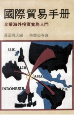 国际贸易手册 下