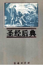 圣经后典
