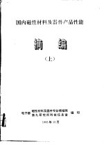 国内磁性材料及器件产品性能摘编 下