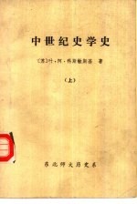 中世纪史学史 下