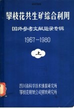攀枝花共生矿综合利用·国外参考文献题录专辑 1967-1980 下