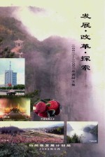 发展·改革·探索 2002-2003年调研文集