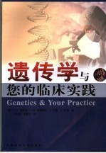 遗传学与您的临床实践