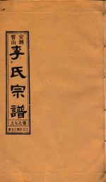 安洲管山李氏宗谱 卷7 上