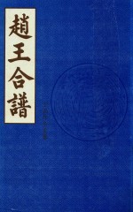 赵王合谱 第8卷