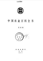 中国农业百科全书 昆虫卷